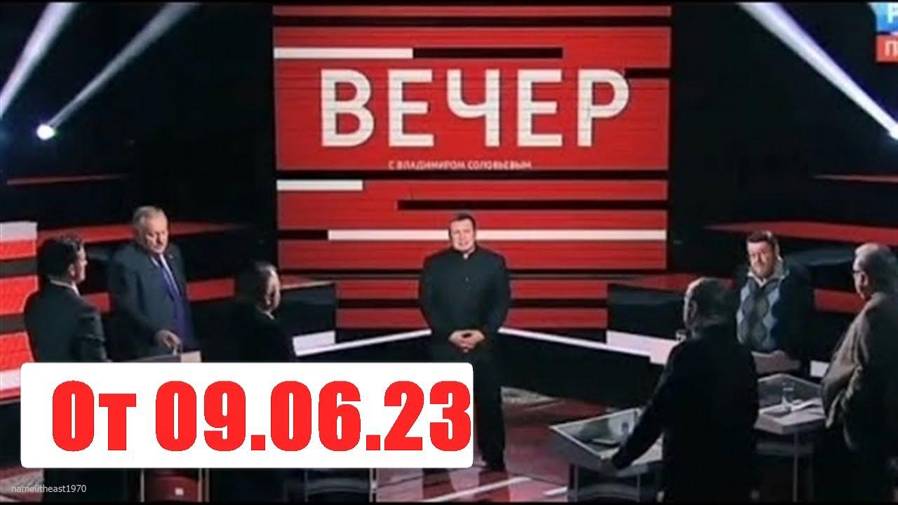 Вечер с Владимиром Соловьевым. Выпуск от 09.06.23. Смотреть онлайн