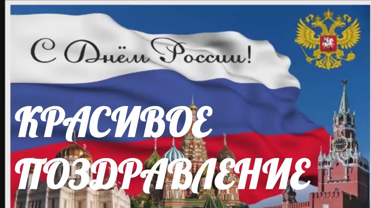 День России 12.06.2023. Красивое видео поздравление с ДНЕМ РОССИИ