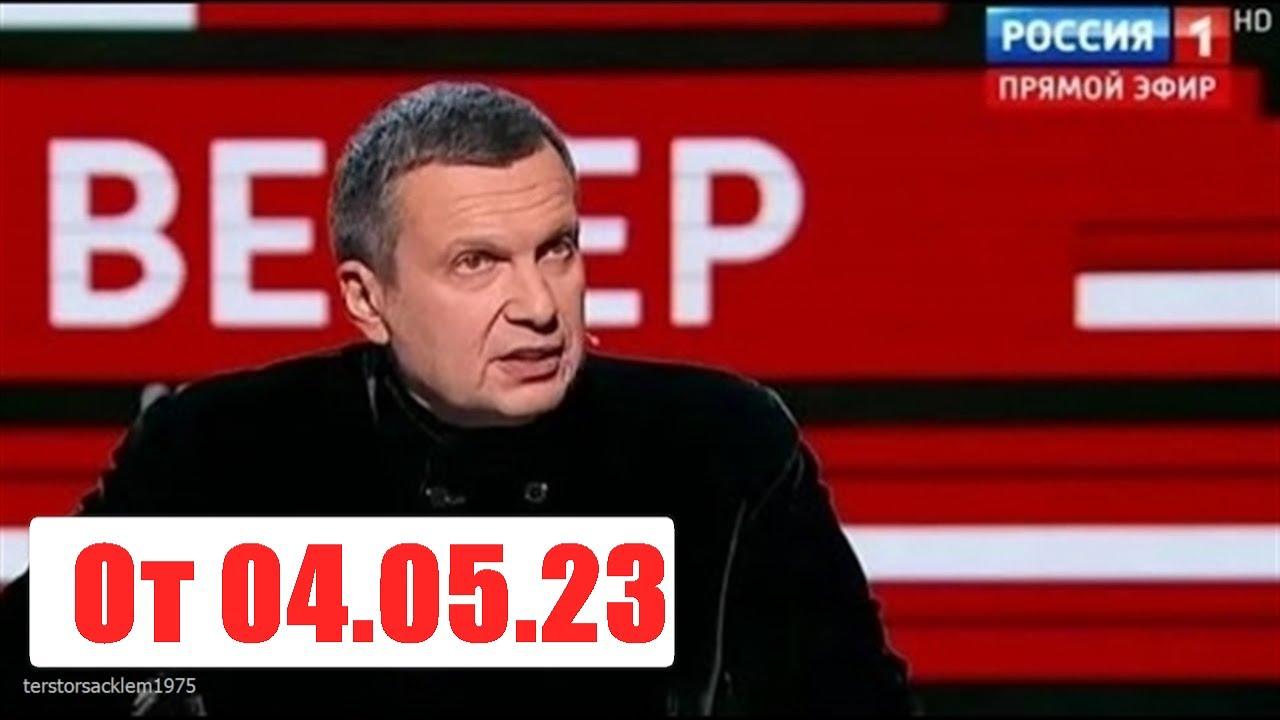 Вечер с владимиром соловьевым последний 08.05 24