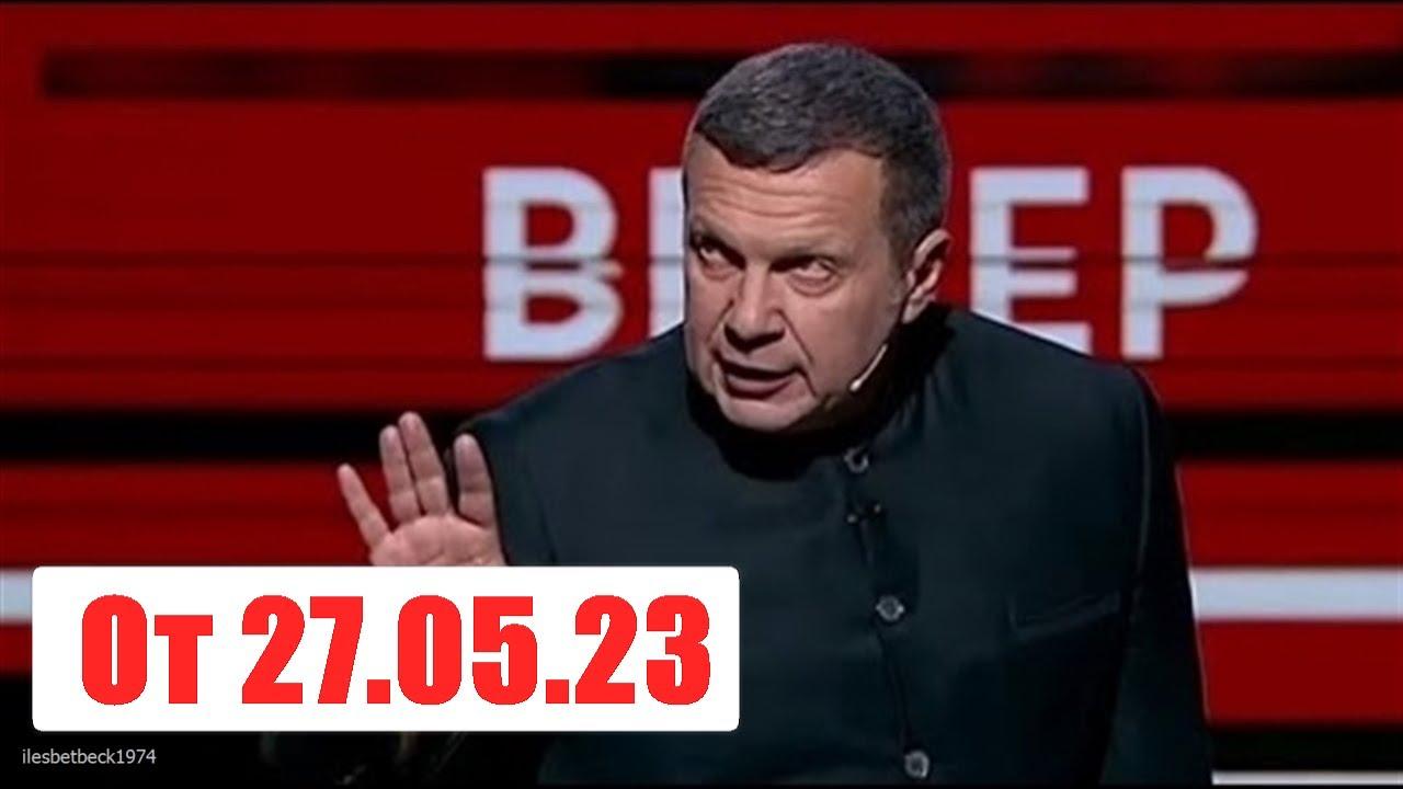 Вечер с владимиром соловьевым последний 05.05 24