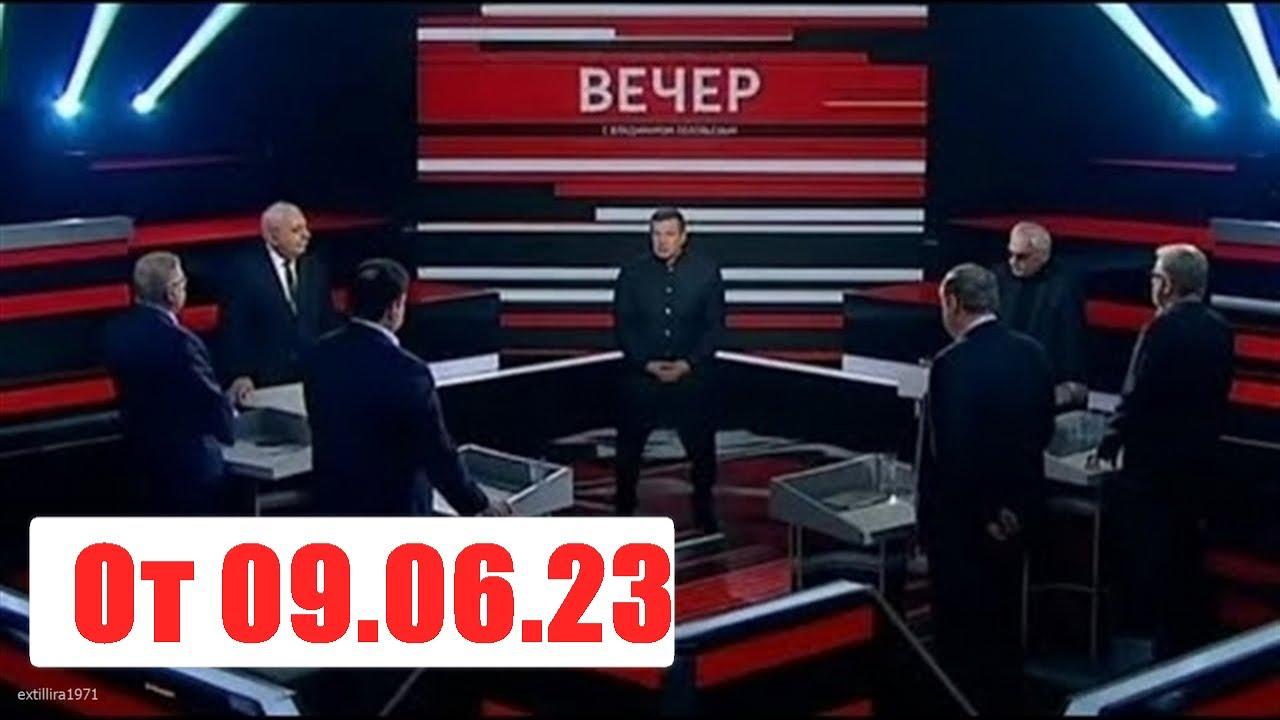 Вечер с Владимиром Соловьевым. Выпуск от 09.06.23. Смотреть онлайн