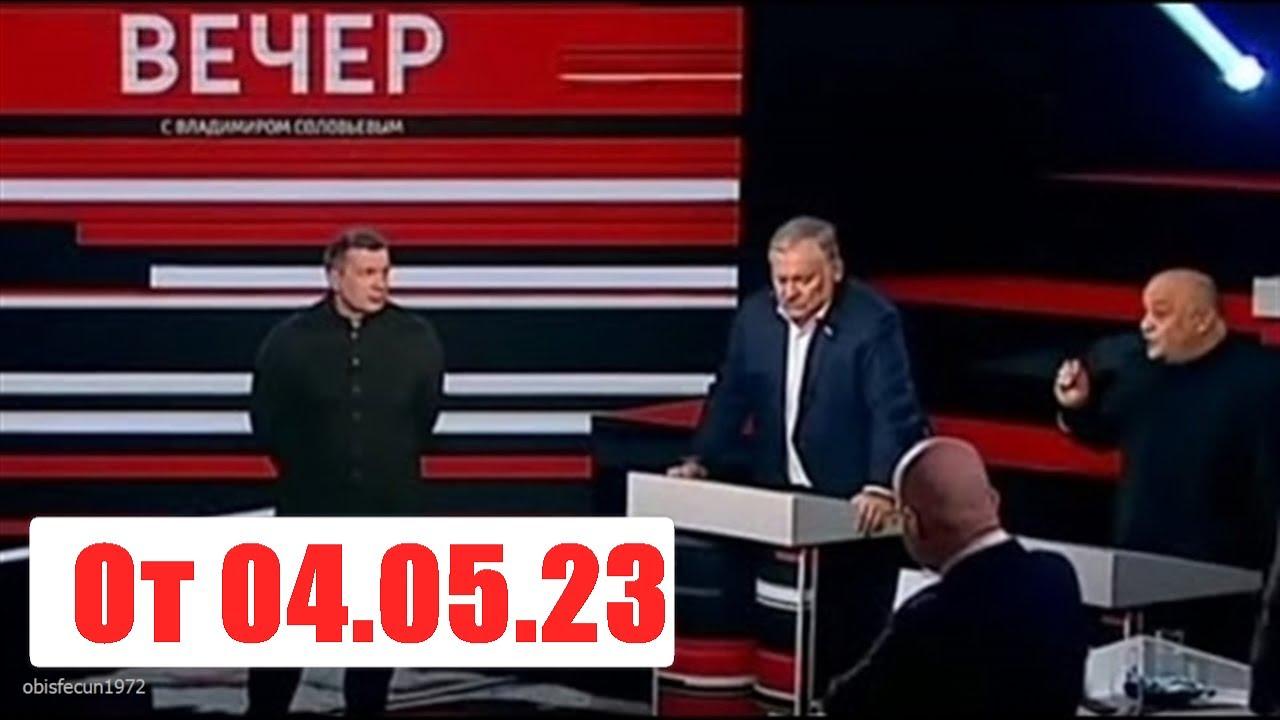 Вчерашний выпуск с соловьева. Вечер с Владимиром Соловьёвым от 23.11.2023.. Вечер с Соловьёвым 23 05 24. Вечер с Владимиром Соловьёвым 12.11.2023. Участницы телешоу Владимира Соловьева Воскресный вечер.