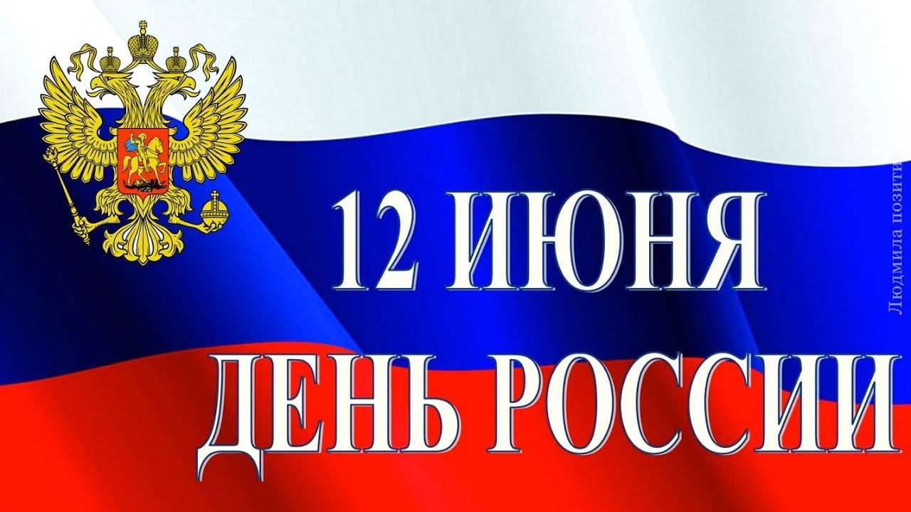 С Днем России. Красивое видео поздравление С Днем России 12 ИЮНЯ 2023