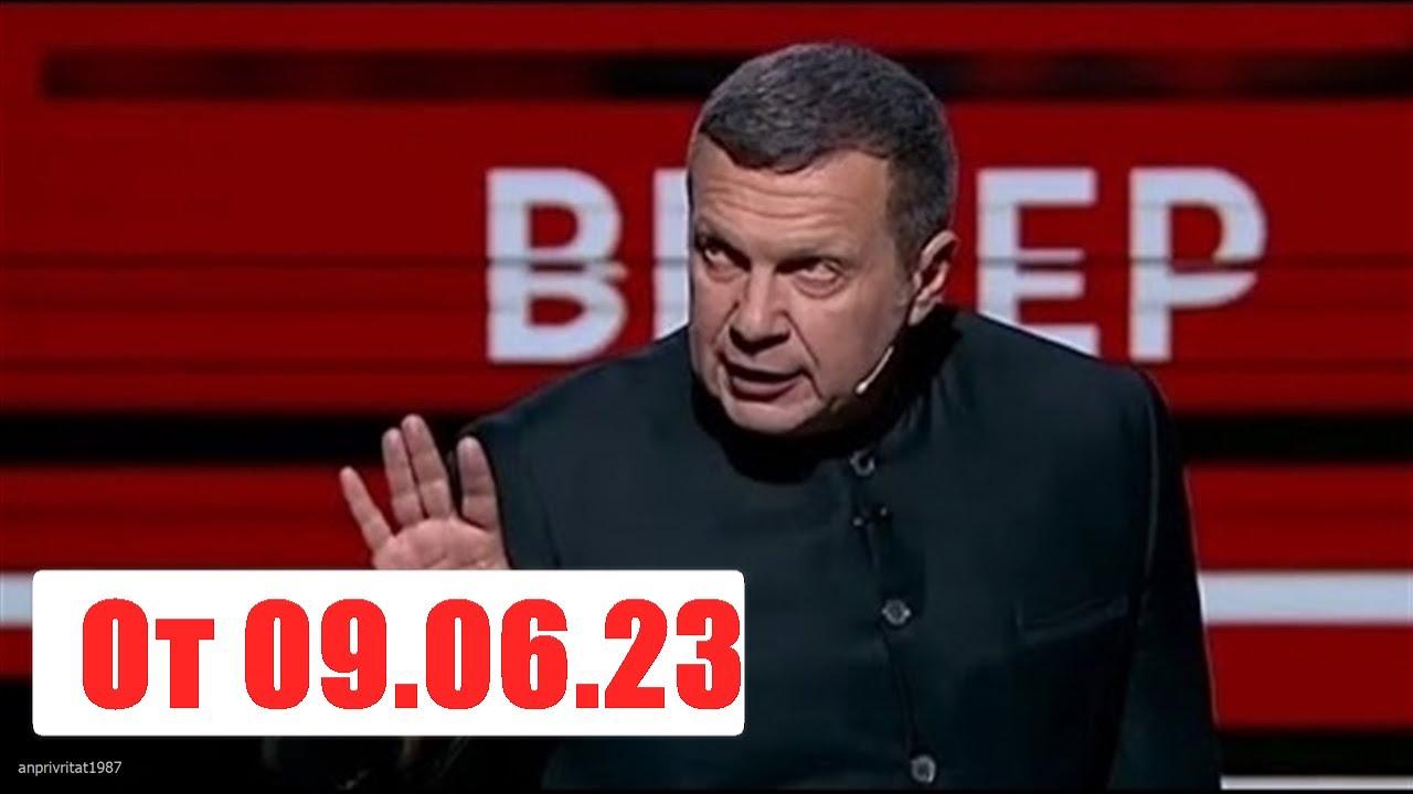 Вечер с Владимиром Соловьевым. Выпуск от 09.06.2023. Смотреть онлайн